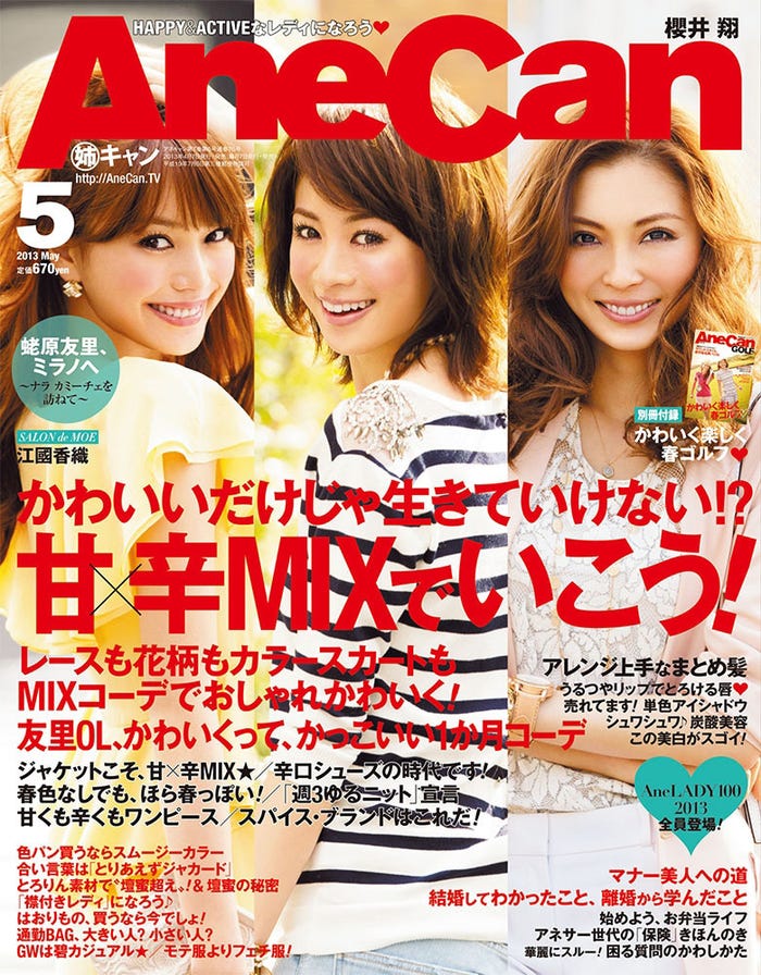 「AneCan」2013年5月号