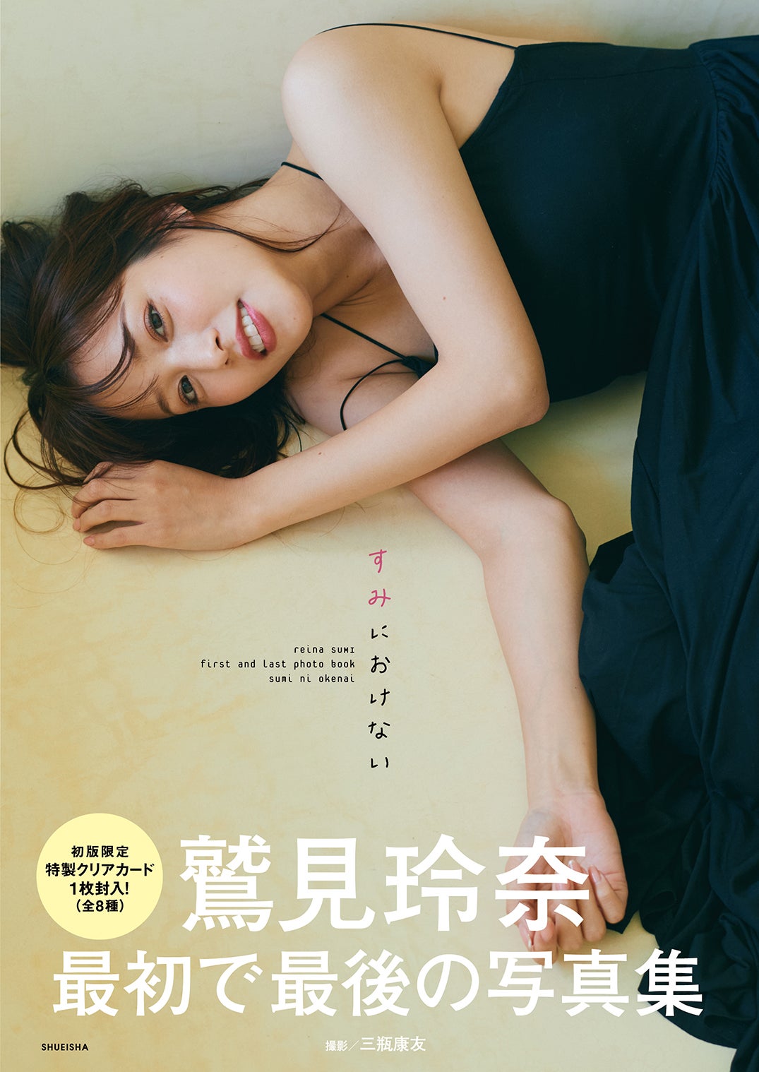 鷲見玲奈ファースト＆ラスト写真集『すみにおけない』（C）三瓶康友／集英社