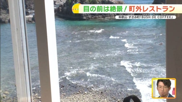 目の前には海！和歌山でみつけた「町外れレストラン」