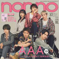 AAAが表紙の雑誌「non-no」10月号（8月20日発売）（c）non-no10月号／集英社 撮影／尾身沙紀（io）