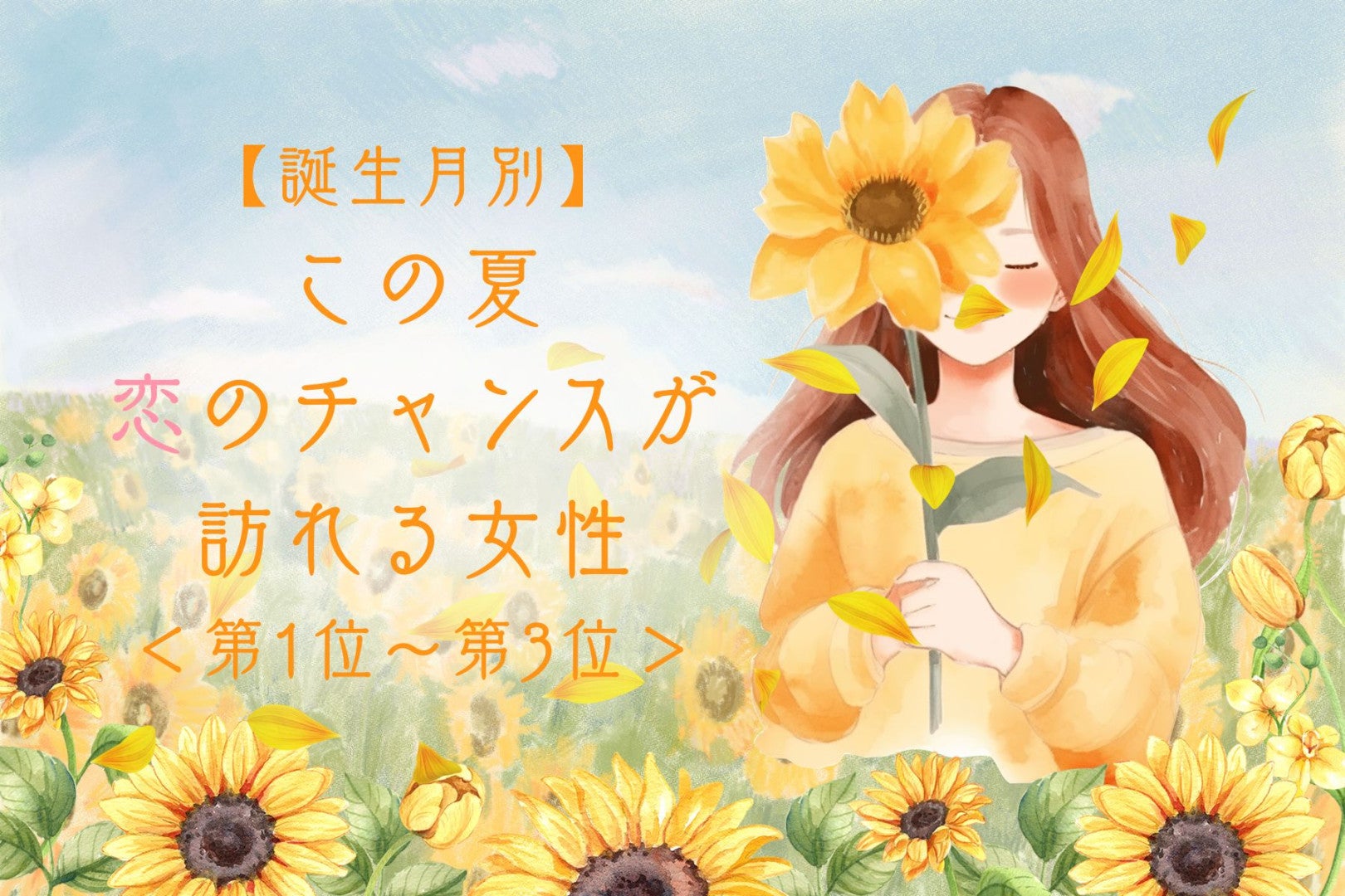 【誕生月別】この夏、恋のチャンスが訪れる女性ランキング！＜第１位〜第３位＞