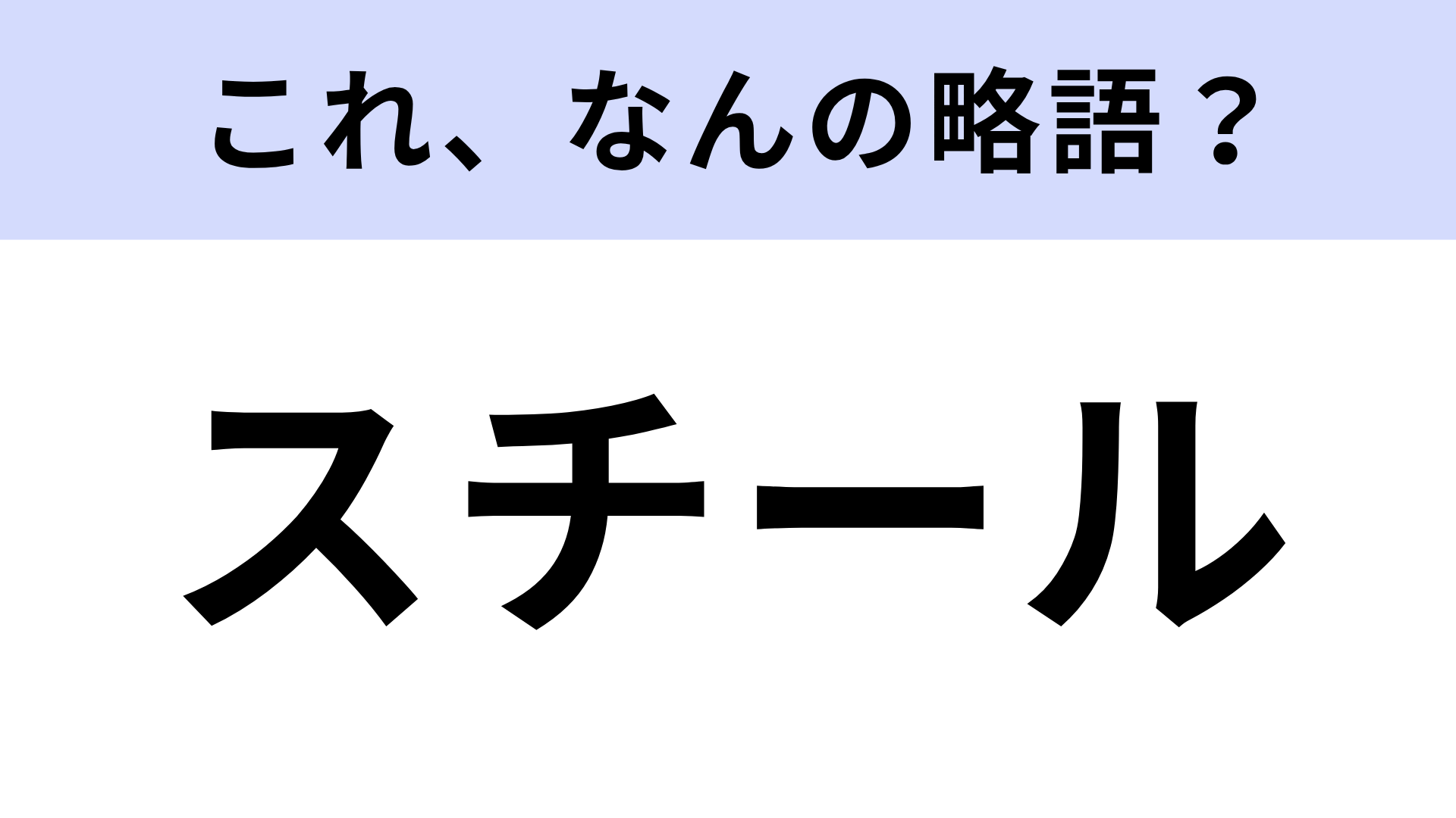 「スチール」はなんの略？カメラに関わる言葉です！
