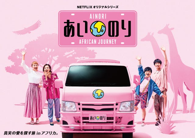 「あいのり:African Journey」(C)フジテレビ