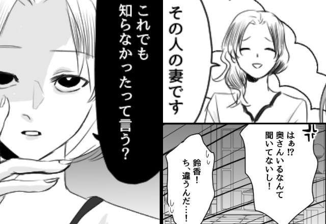 「奥さんがいたなんて！！」夫にキレる浮気女。だが次の瞬間⇒『“コレ”でも知らなかったって言える？』