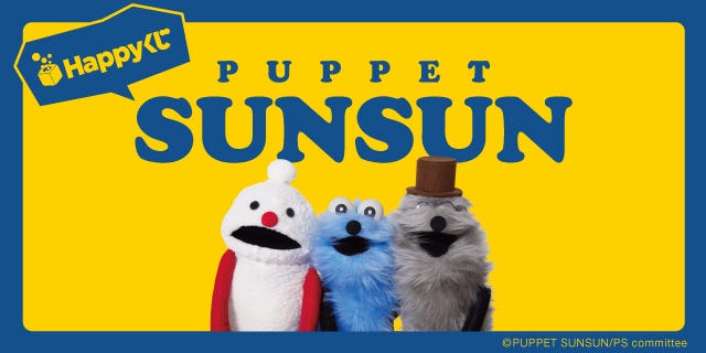 Happyくじ パペットスンスン(税込920.70円)(C)PUPPET SUNSUN/PS committee