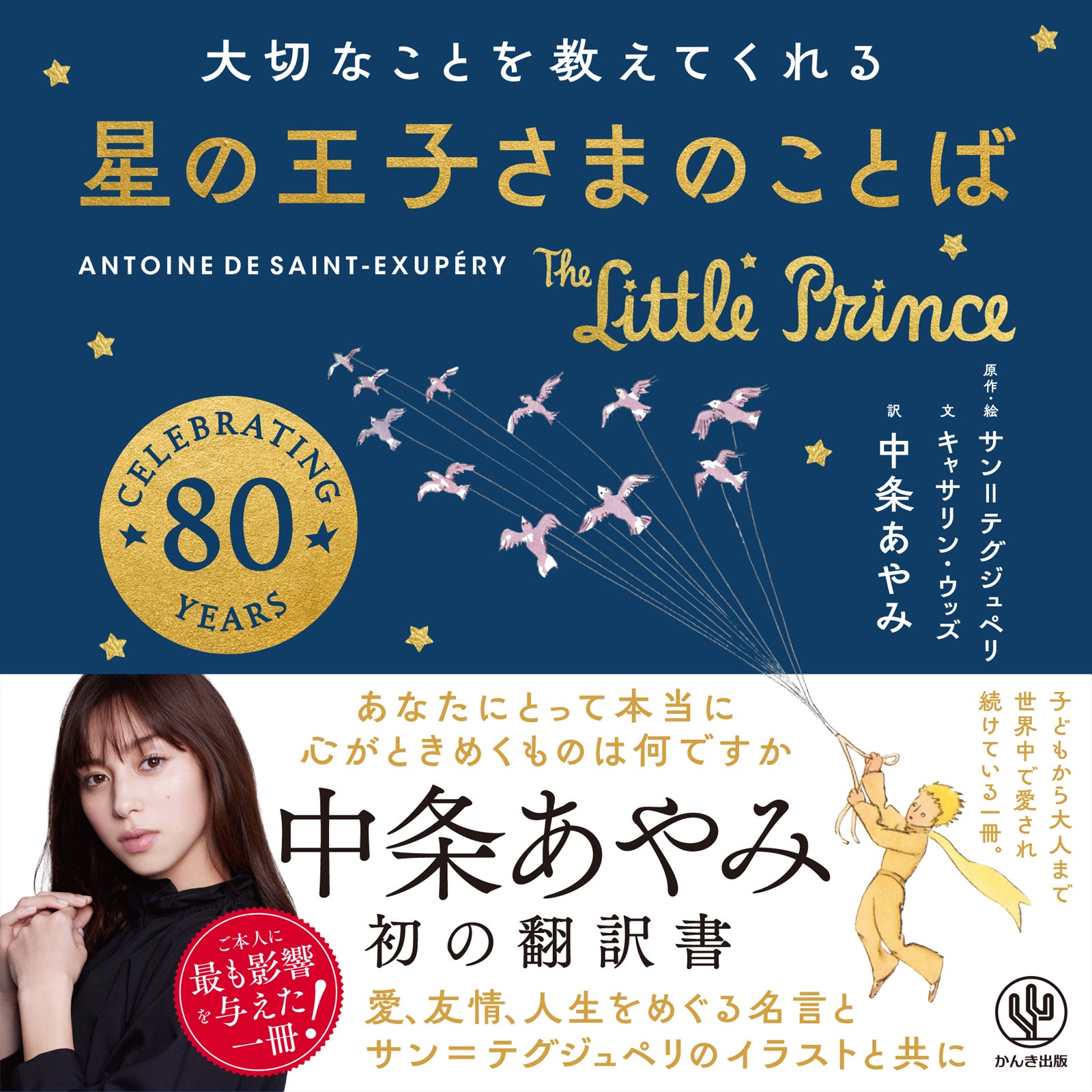 中条あやみ、翻訳に初挑戦「星の王子さま」との出会い回顧「他の人とは