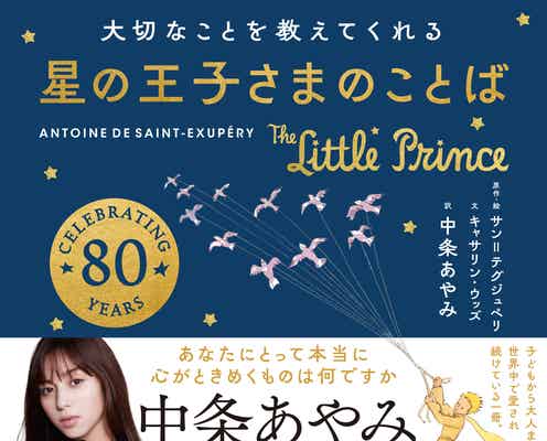中条あやみ、翻訳に初挑戦「星の王子さま」との出会い回顧「他の人とはちょっと違うことに悩んでいた」
