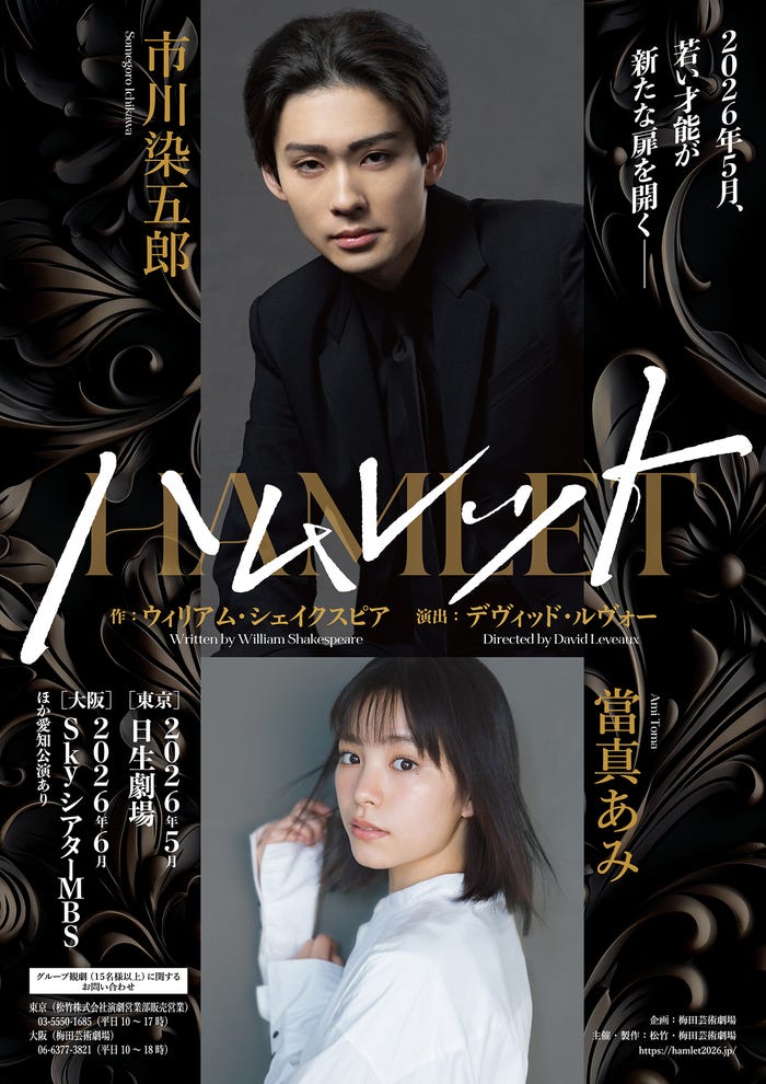 市川染五郎、當真あみ(提供写真)