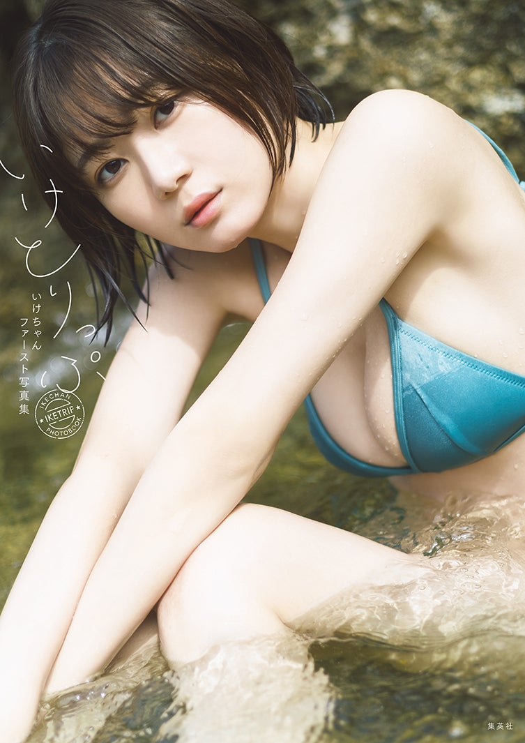 YouTuberいけちゃん、ビキニでアンニュイな雰囲気 初写真集タイトル＆表紙解禁