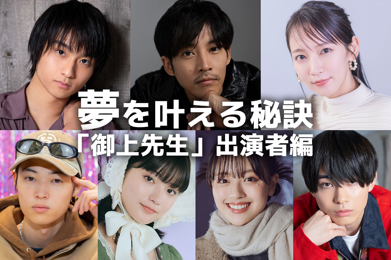 松坂桃李・吉岡里帆・奥平大兼・蒔田彩珠…「御上先生」出演者の“夢を叶える秘訣”