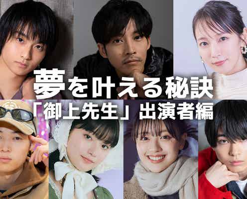 松坂桃李・吉岡里帆・奥平大兼・蒔田彩珠…「御上先生」出演者の“夢を叶える秘訣”