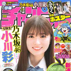 「週刊少年チャンピオン」33号（7月13日発売）表紙：小川彩（C）秋田書店