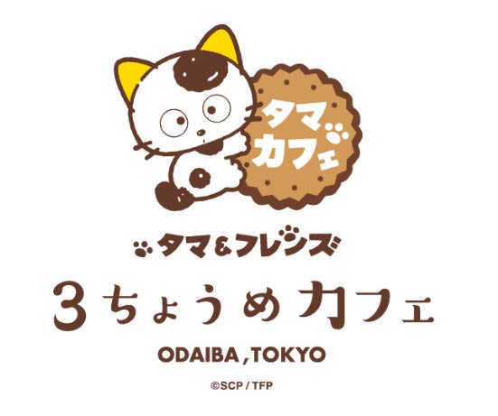 タマ＆フレンズ 3丁目カフェ（C）Sony Creative Products Inc. / Tama &amp; Friends Project