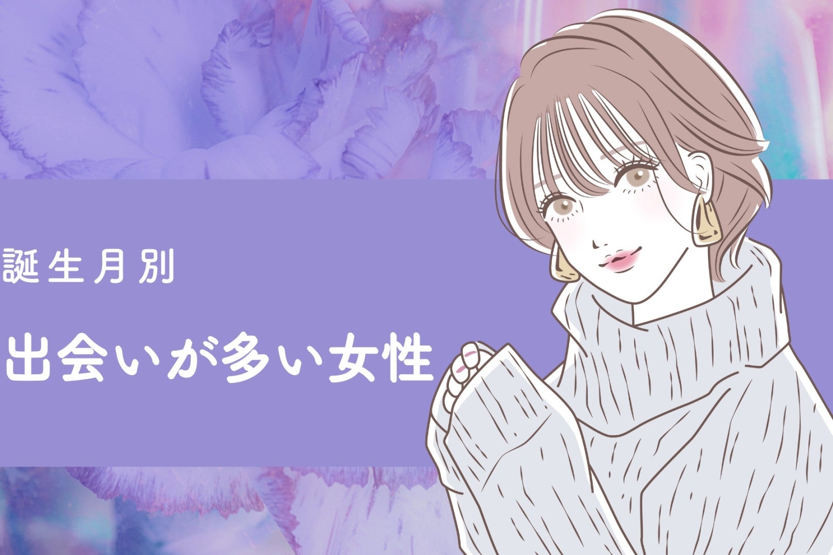 【誕生月別】アクティブだね！出会いが多い女性ランキング＜最下位〜第10位＞