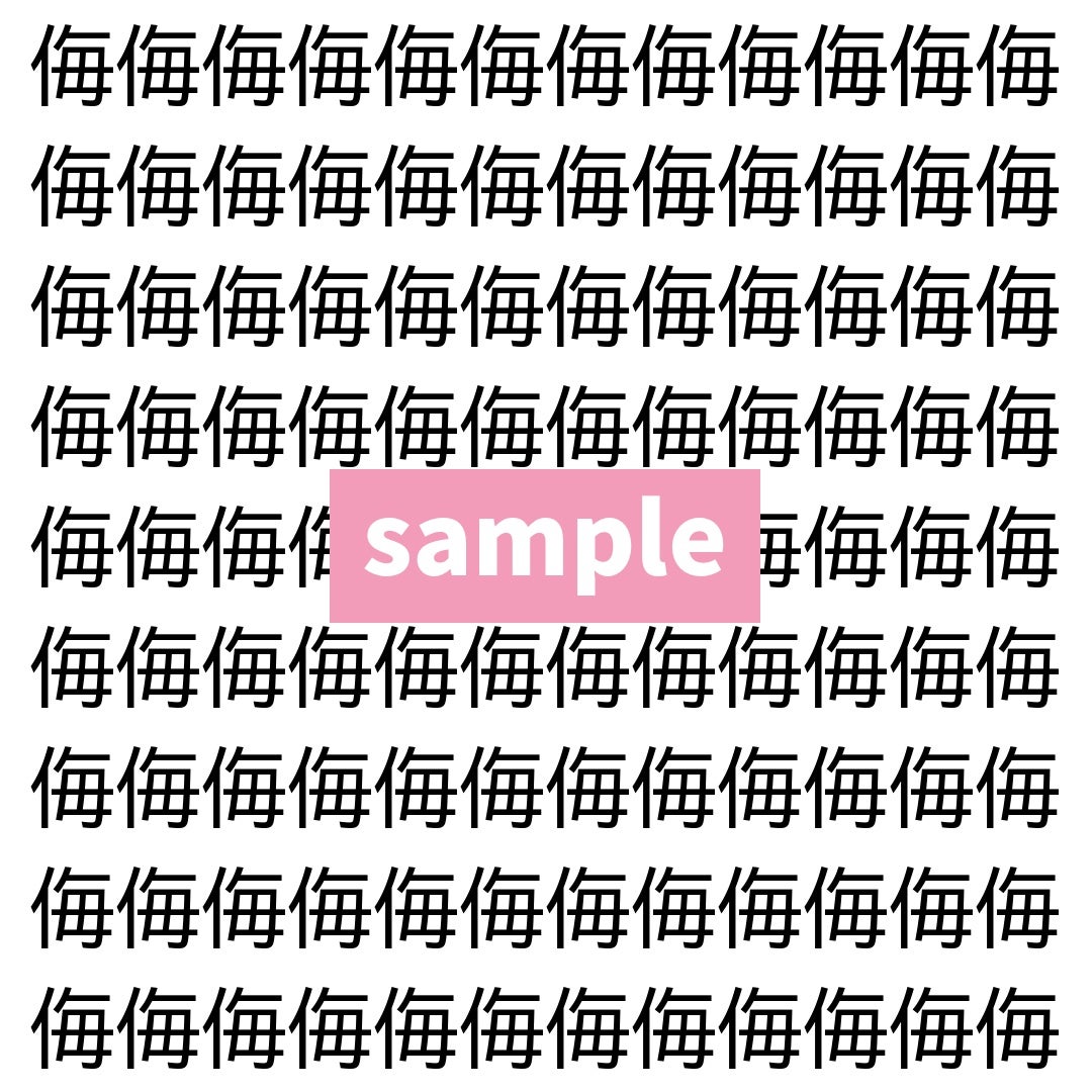 【漢字探し】ずらっと並んだ「侮」の中にまぎれた別の漢字一文字は？