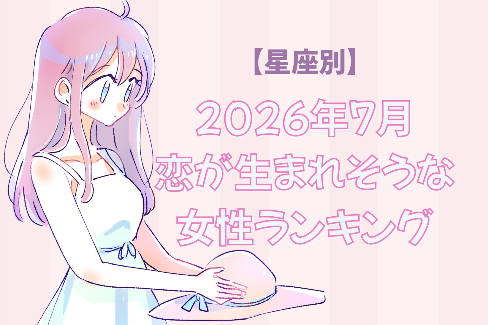 【星座別】2026年７月、恋が生まれそうな女性ランキング＜第１位〜第３位＞