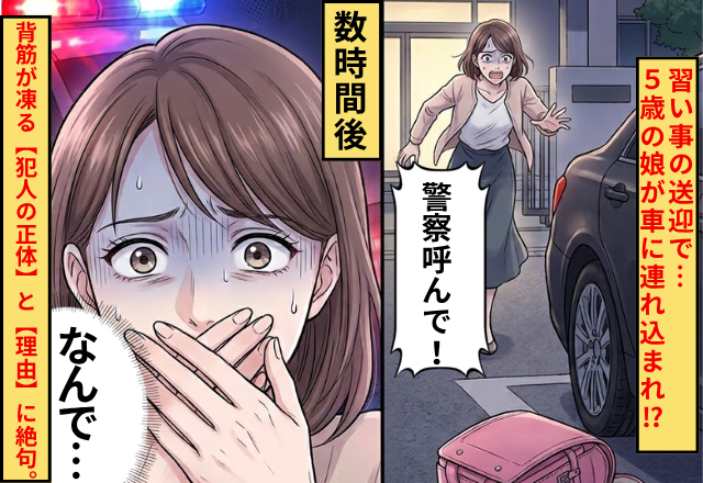 習い事の送迎で…「警察呼んで！」5歳の娘が車に連れ込まれ…！？背筋が凍る【犯人の正体】と【理由】に絶句。