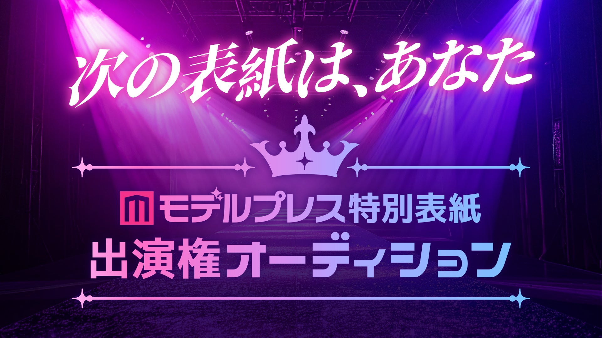 「モデルプレス特別表紙出演権オーディション」（C）モデルプレス