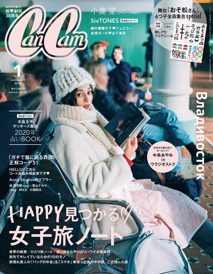 「CanCam」1月号(2019年11月22日発売)表紙:中条あやみ(提供写真)