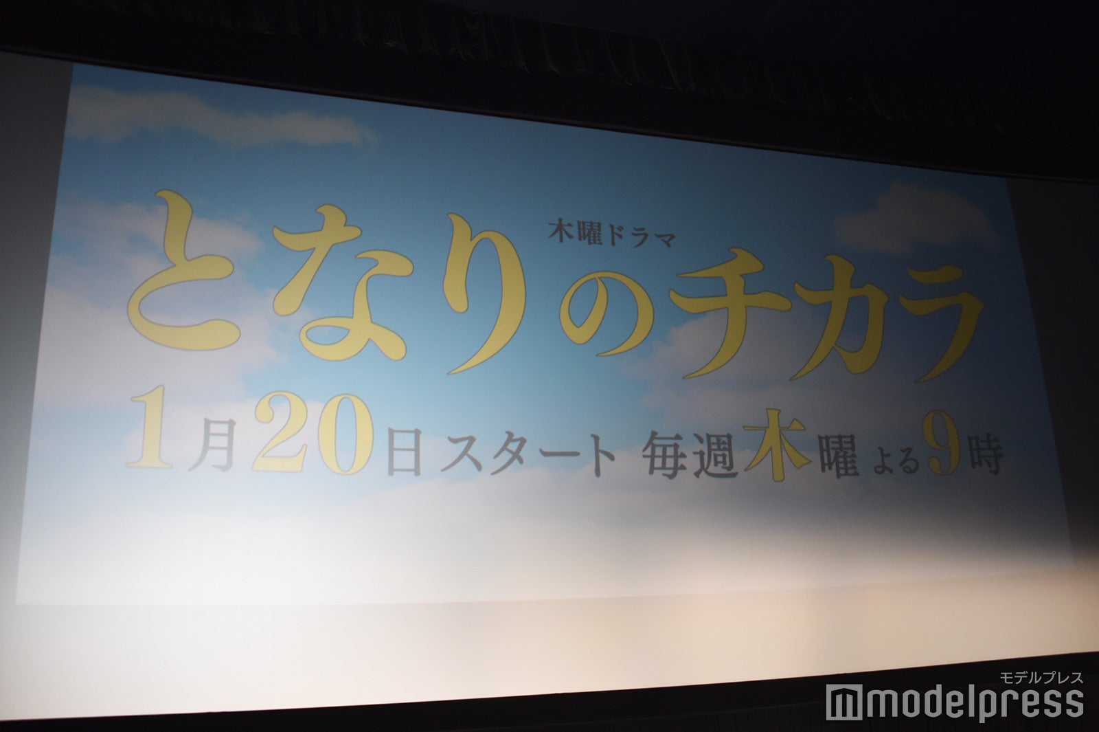 『となりのチカラ』完成披露試写会＆記者会見（C）モデルプレス