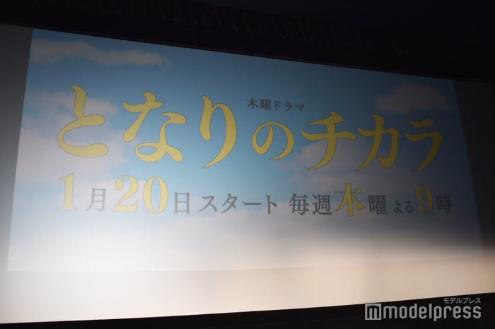 『となりのチカラ』完成披露試写会&記者会見(C)モデルプレス