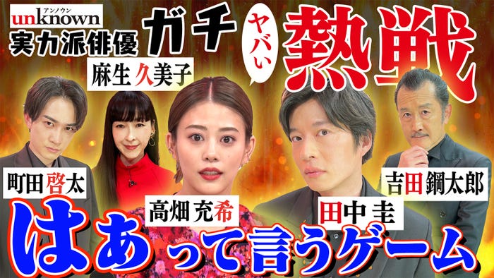 町田啓太、麻生久美子、高畑充希、田中圭、吉田鋼太郎(C)テレビ朝日