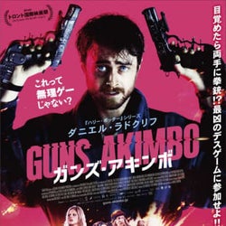 ダニエル・ラドクリフ、両手に拳銃固定でデスゲーム強制参加『ガンズ・アキンボ』予告