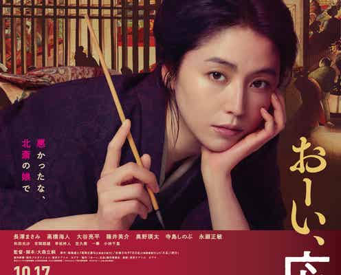 長澤まさみ、怒鳴り合い・強い眼差し…「おーい、応為」本予告解禁 キンプリ高橋海人・永瀬正敏らの姿も