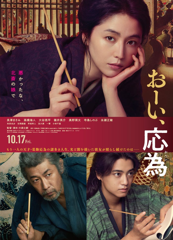 「おーい、応為」本ポスタービジュアル(C)2025「おーい、応為」製作委員会