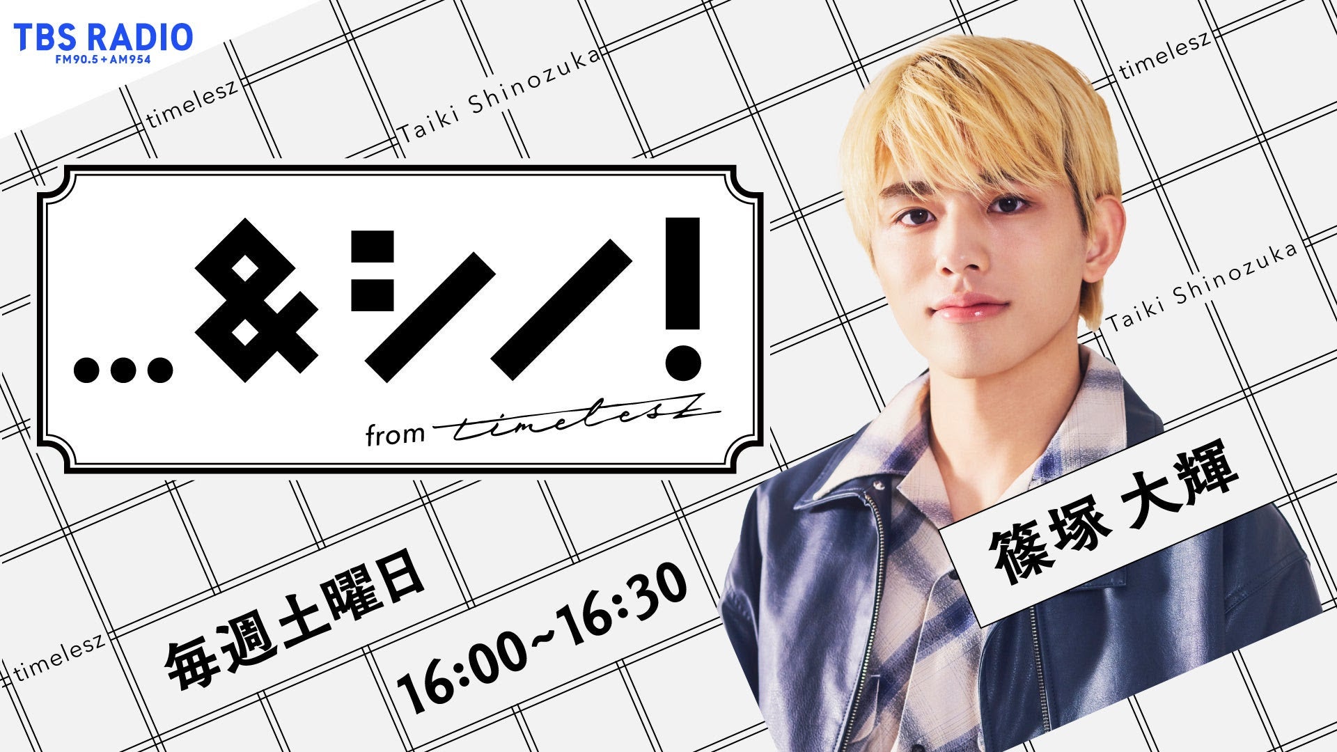 timelesz篠塚大輝、初のラジオレギュラー番組決定 “誰かと一緒につくる”新感覚トーク＆教養バラエティ【…＆シノ！from timelesz】