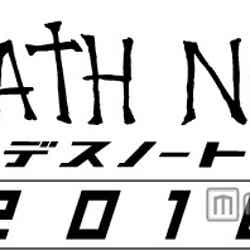 映画「デスノート 2016」／（C）大場つぐみ・小畑健／集英社　（C）2016「DEATH NOTE」FILM PARTNERS