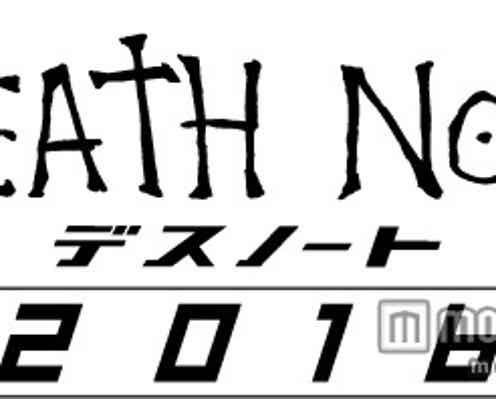 映画「デスノート」続編が製作決定 新たな伝説の幕開け