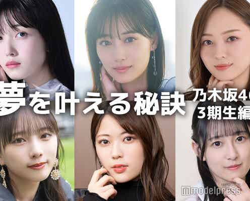 山下美月・久保史緒里・梅澤美波…乃木坂46・3期生の“夢を叶える秘訣”