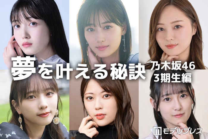 山下美月・久保史緒里・梅澤美波…乃木坂46・3期生の“夢を叶える秘訣”