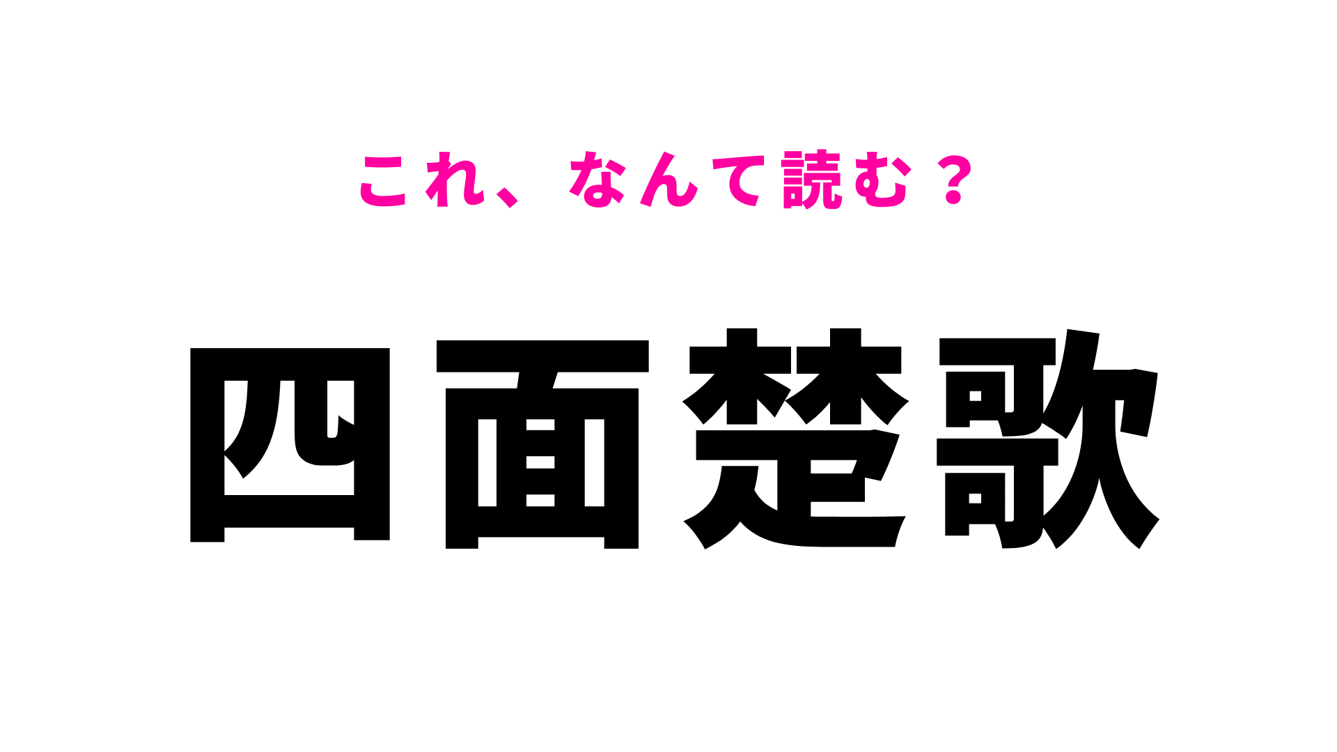 【四面楚歌】はなんて読む？これは正解したい漢字！