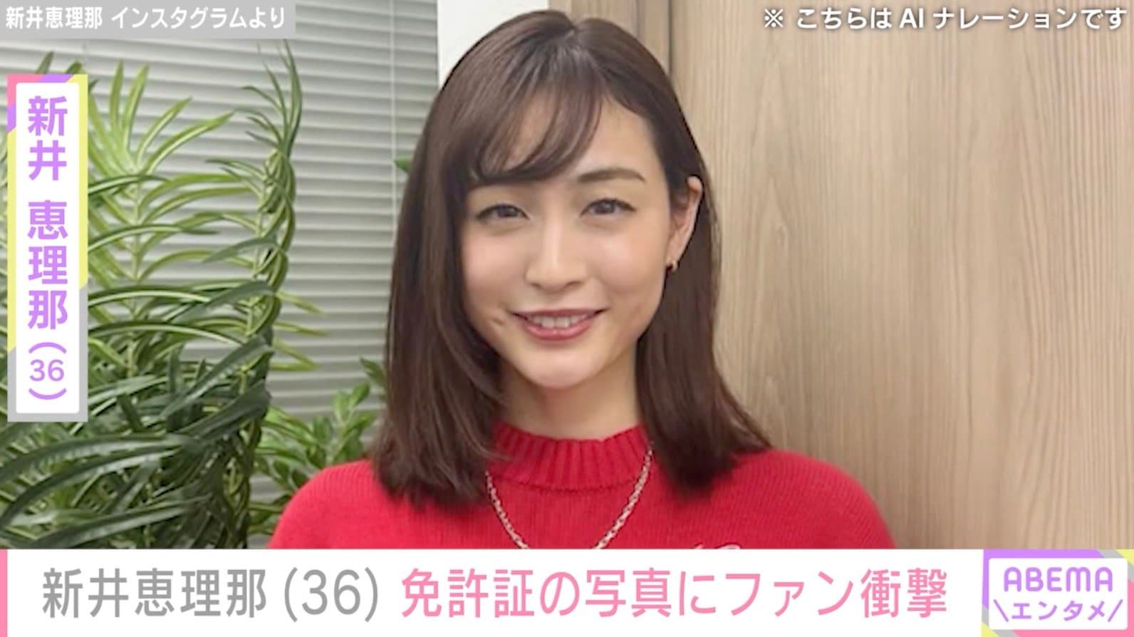 ビキニ姿が話題・新井恵理那（36）、免許証の写真にファン衝撃「本当の美人」「メガネめちゃ可愛い」