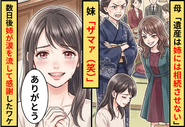 母「遺産は姉には相続させない」妹「ザマァ（笑）」⇒数日後「ありがとう」姉が涙を流して感謝したワケ