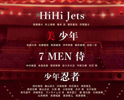 HiHi Jets・美 少年・7 MEN 侍・少年忍者ら総勢70人出演新作公演、帝国劇場で2024年新春上演決定 堂本光一がスーパーヴァイザーに