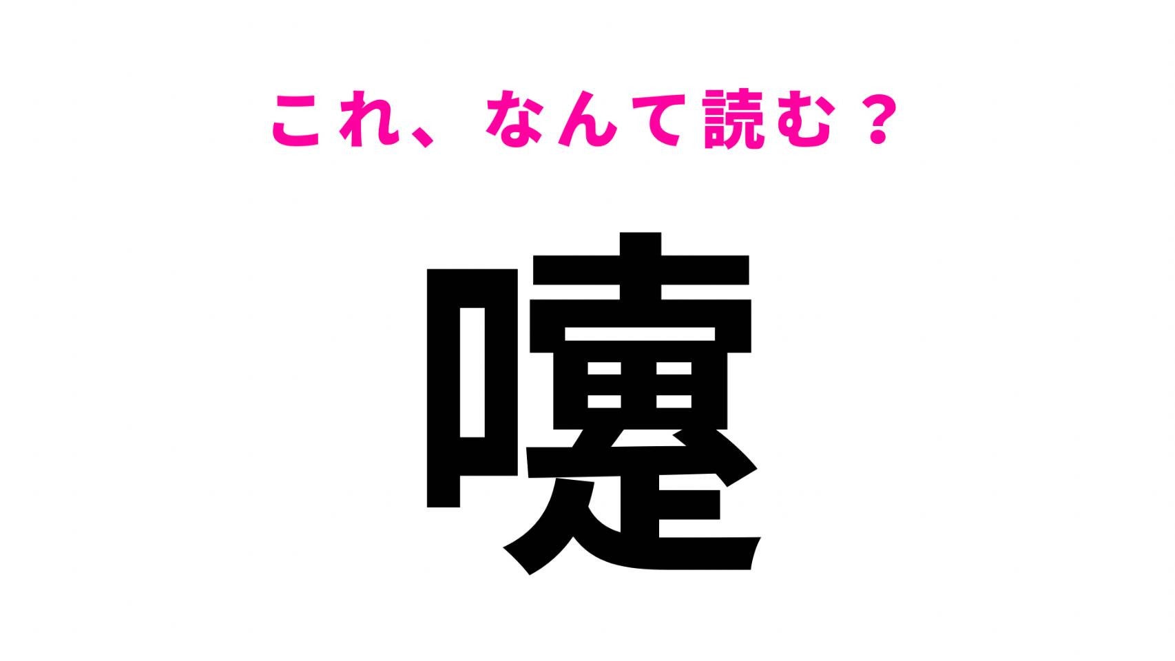 【漢字クイズ】「嚔」はなんて読む？日常でよく使うのに読めない漢字！