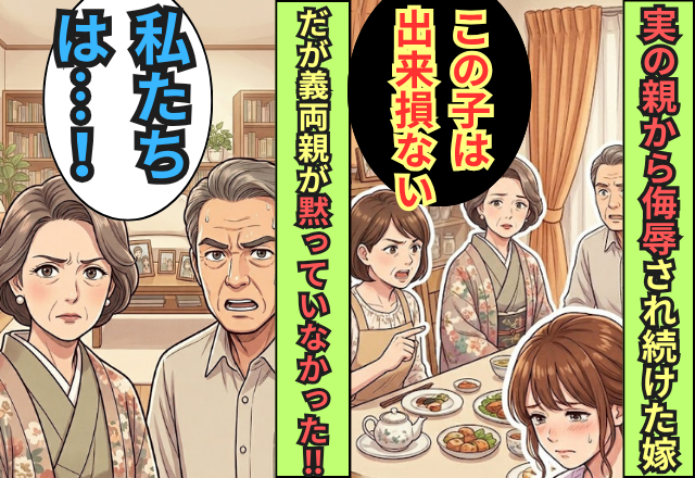 実の親から「出来損ない」と言われ続けた嫁！だが”嫁を溺愛する”義両親が黙っていなかった話
