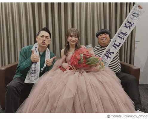 元乃木坂46秋元真夏、バナナマンとの“大好きだった瞬間”告白 愛詰まったメッセージに反響「感動した」「泣いた」
