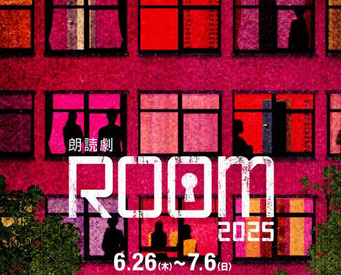 生駒里奈・BUDDiiSメンバーら出演、新感覚朗読劇「ROOM」第2弾上演決定
