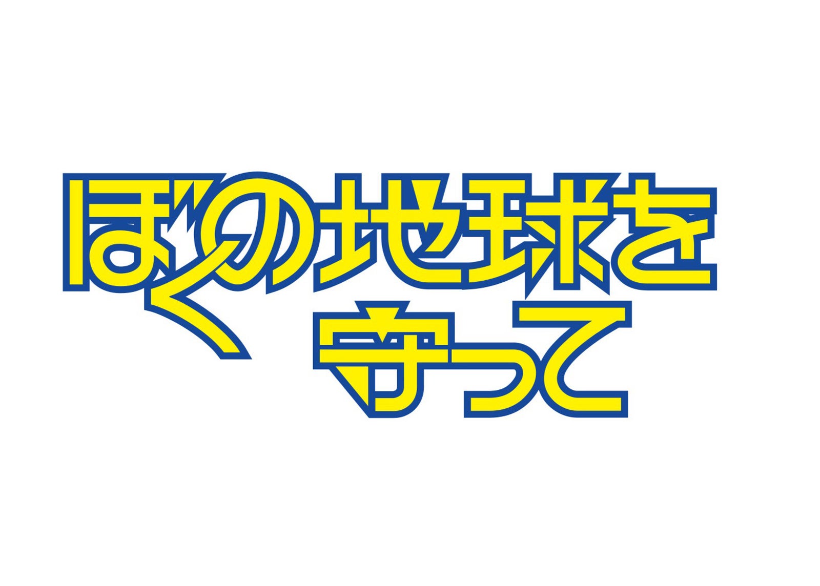 「ぼくの地球を守って」（C）2027 Amazon Content Services LLC or its Affiliates.
