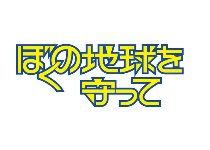 「ぼくの地球を守って」(C)2027 Amazon Content Services LLC or its Affiliates.