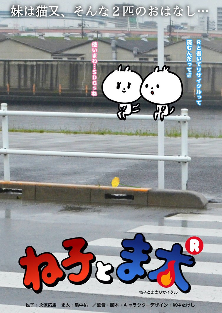 「ね子とま太」 （C）フジテレビ