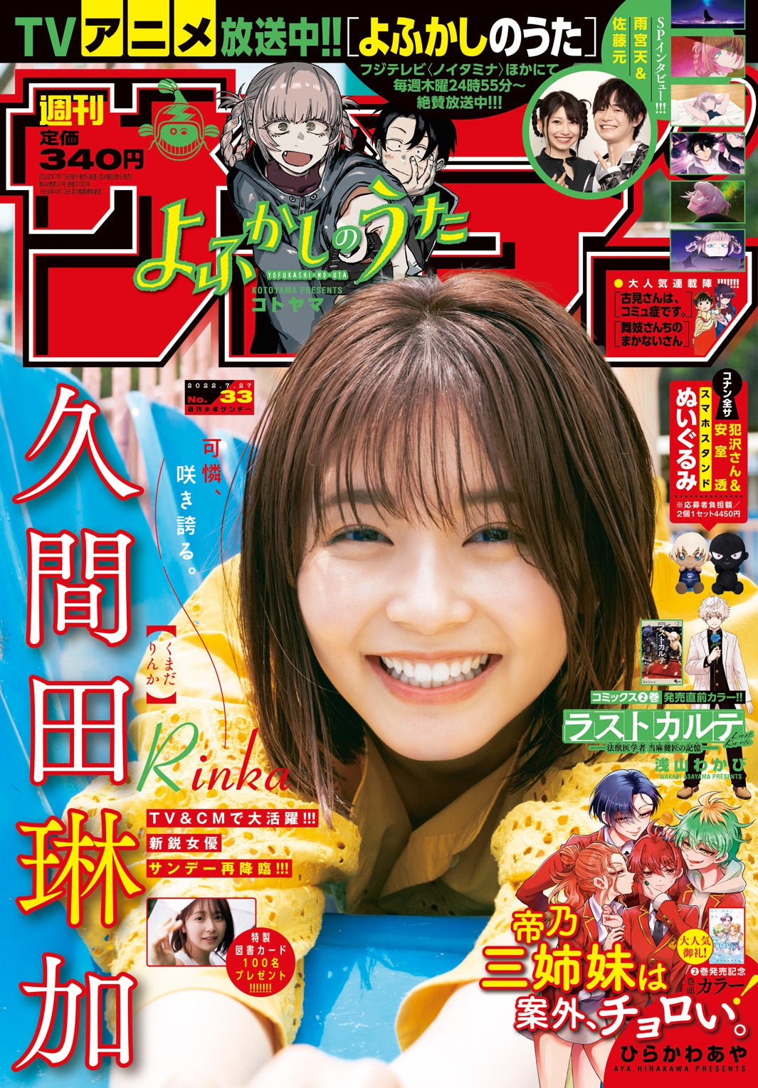 「週刊少年サンデー」33号（7月13日発売）表紙：久間田琳加（画像提供：小学館）