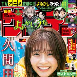 「週刊少年サンデー」33号（7月13日発売）表紙：久間田琳加（画像提供：小学館）