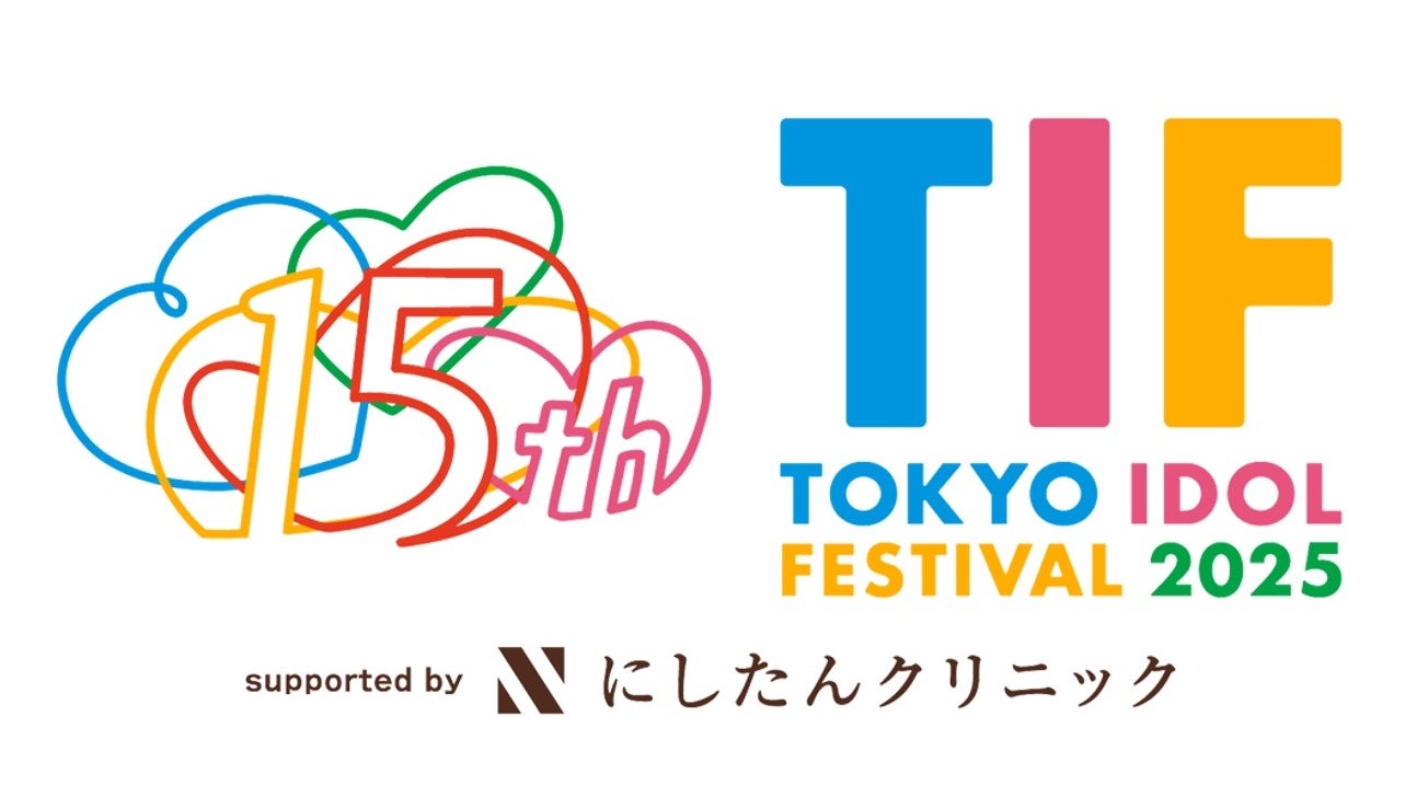 「TOKYO IDOL FESTIVAL 2025 supported by にしたんクリニック」ロゴ（提供写真）