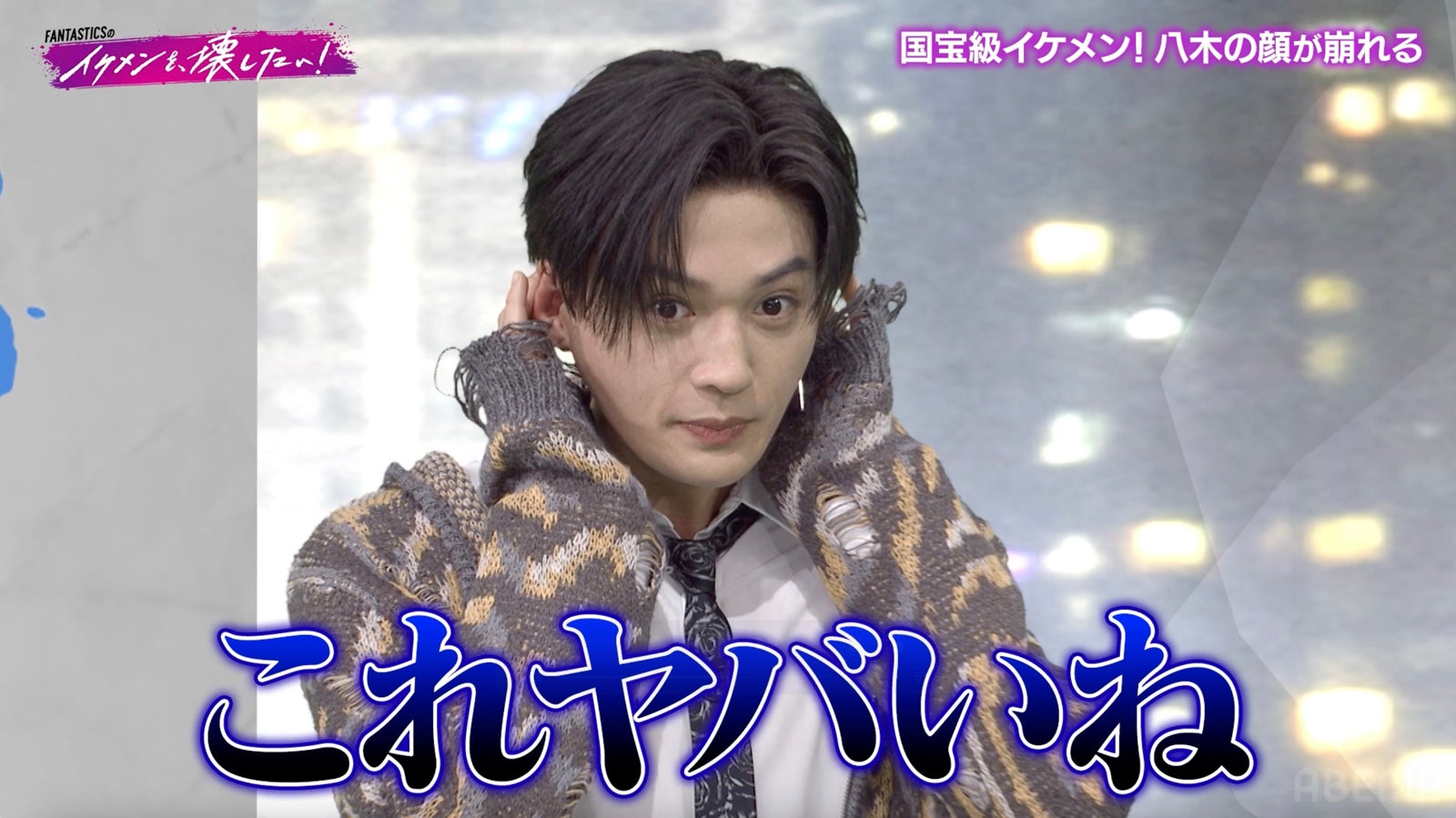「FANTASTICSのイケメンを壊したい！」第1話（C）AbemaTV,Inc.