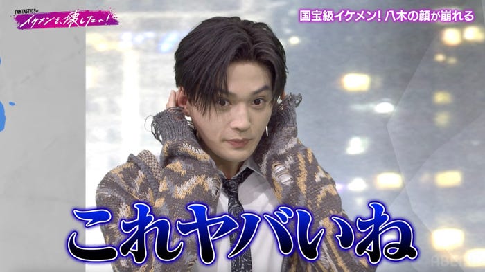 「FANTASTICSのイケメンを壊したい!」第1話(C)AbemaTV,Inc.